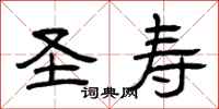 曾庆福圣寿隶书怎么写