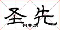 曾庆福圣先隶书怎么写