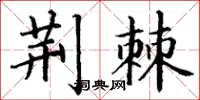 丁谦荆棘楷书怎么写