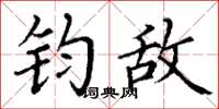 丁谦钧敌楷书怎么写