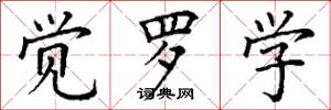 丁谦觉罗学楷书怎么写