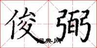 丁谦俊弼楷书怎么写