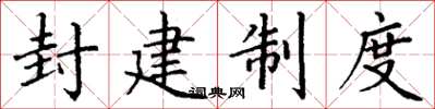 丁谦封建制度楷书怎么写