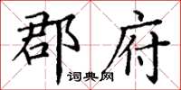 丁谦郡府楷书怎么写