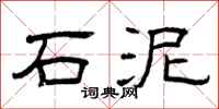 曾庆福石泥隶书怎么写