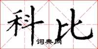 丁谦科比楷书怎么写