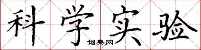丁谦科学实验楷书怎么写