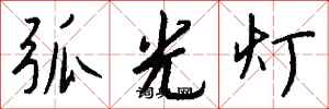 钱沛云弧光灯行书怎么写