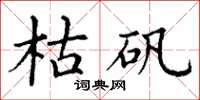 丁谦枯矾楷书怎么写
