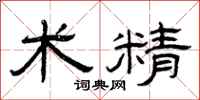 曾庆福术精隶书怎么写
