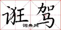 丁谦诳驾楷书怎么写