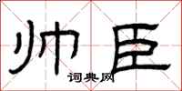 曾庆福帅臣隶书怎么写