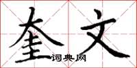 丁谦奎文楷书怎么写