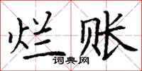 丁谦烂账楷书怎么写