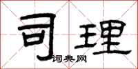 曾庆福司理隶书怎么写