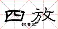 曾庆福四放隶书怎么写