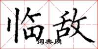丁谦临敌楷书怎么写