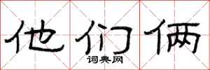 曾庆福他们俩隶书怎么写