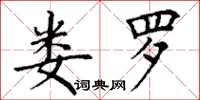 丁谦娄罗楷书怎么写