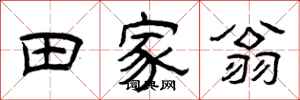 曾庆福田家翁隶书怎么写
