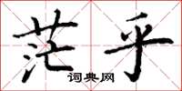 丁谦茫乎楷书怎么写
