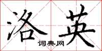丁谦洛英楷书怎么写