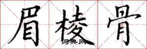 丁谦眉棱骨楷书怎么写