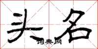 曾庆福头名隶书怎么写