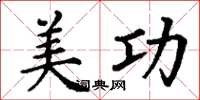 丁谦美功楷书怎么写