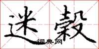丁谦迷榖楷书怎么写