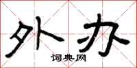曾庆福外办隶书怎么写