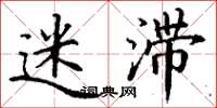 丁谦迷滞楷书怎么写