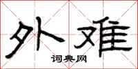 曾庆福外难隶书怎么写