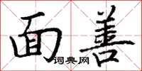 丁谦面善楷书怎么写
