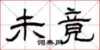 曾庆福未竟隶书怎么写