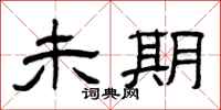 曾庆福未期隶书怎么写