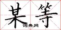 丁谦某等楷书怎么写