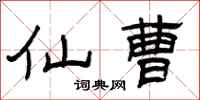 曾庆福仙曹隶书怎么写