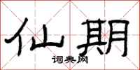 曾庆福仙期隶书怎么写