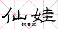 曾庆福仙娃隶书怎么写