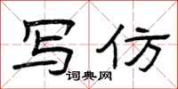 曾庆福写仿隶书怎么写