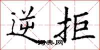 丁谦逆拒楷书怎么写