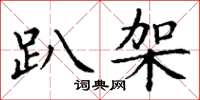 丁谦趴架楷书怎么写