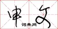 王冬龄申文草书怎么写