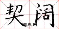 丁谦契阔楷书怎么写