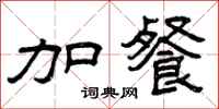 曾庆福加餐隶书怎么写