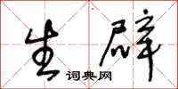 王冬龄生辟草书怎么写