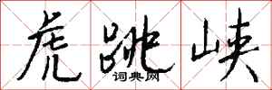 钱沛云虎跳峡行书怎么写