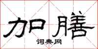 曾庆福加膳隶书怎么写