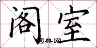丁谦阁室楷书怎么写